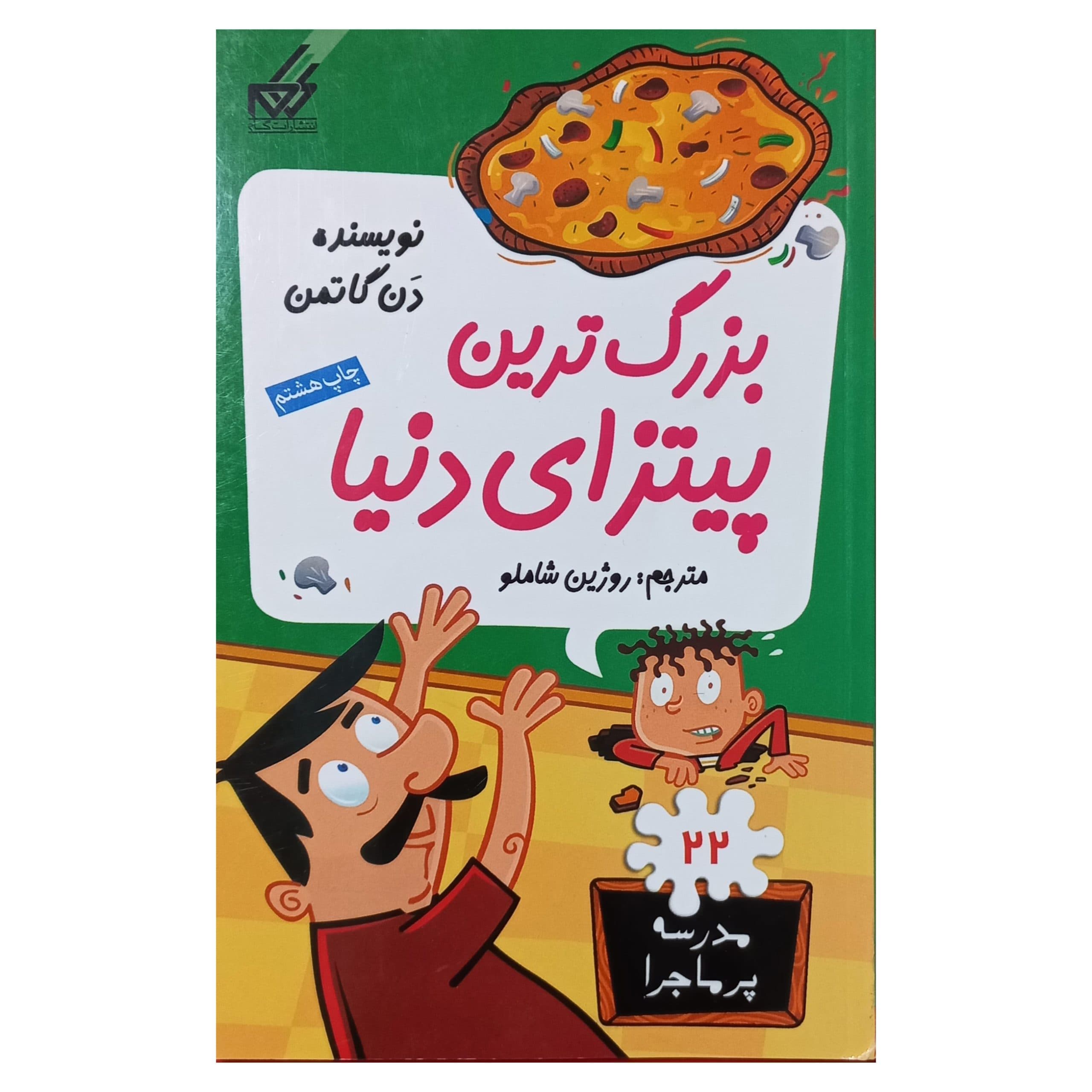 مدرسه پرماجرا(22)بزرگ ترین پیتزای دنیا