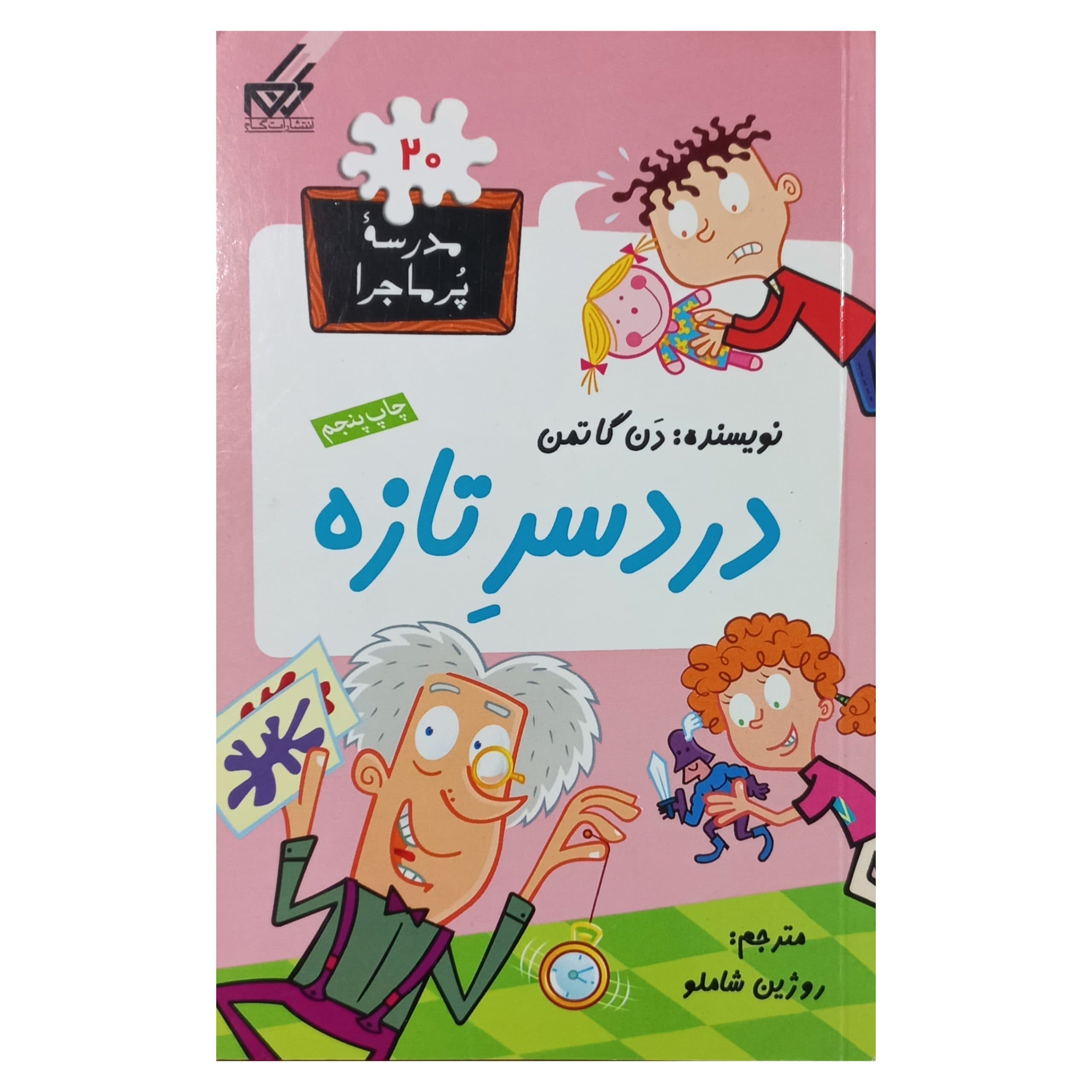 مدرسه پرماجرا(20)دردسر تازه