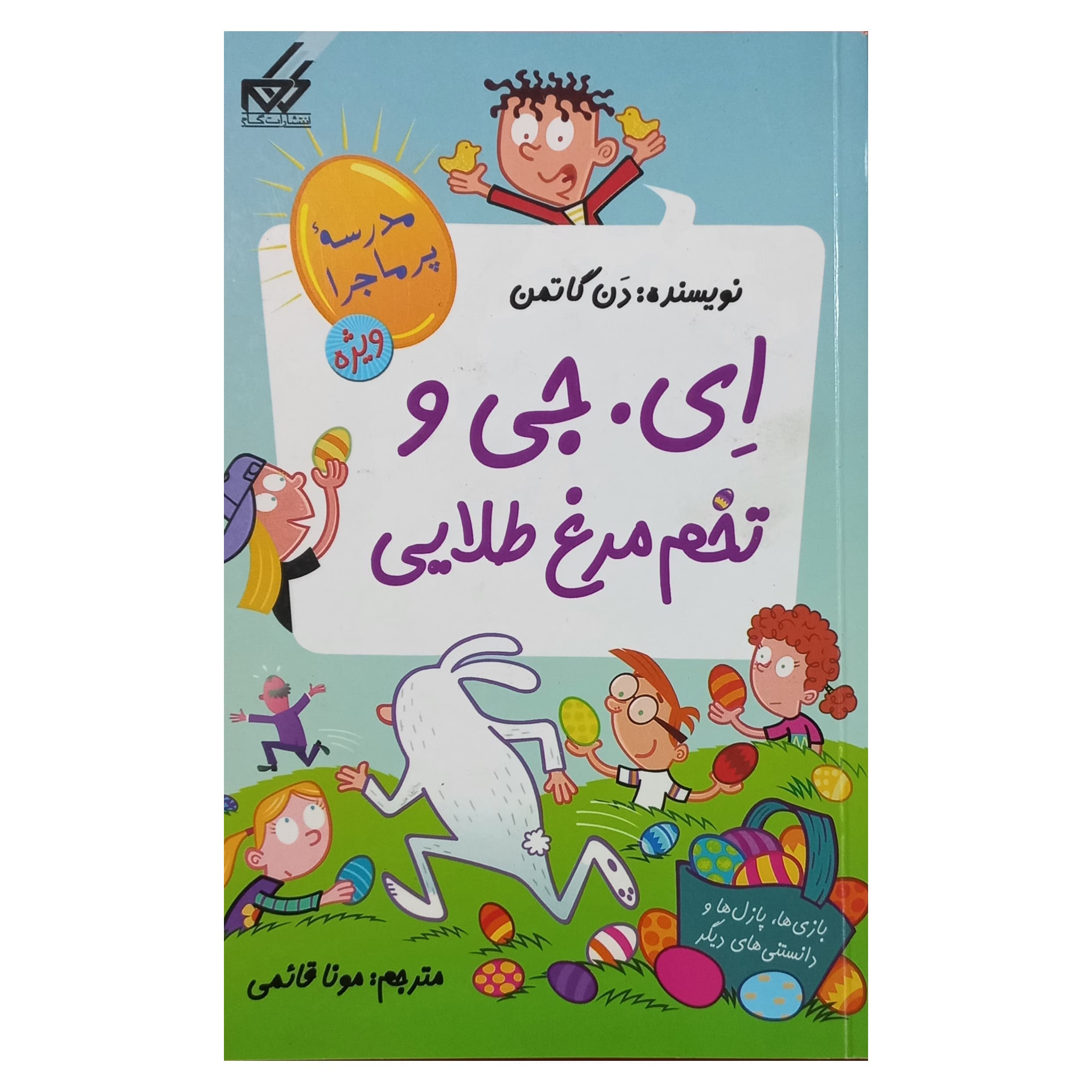 مدرسه پرماجرا-ویژه(2) ای. جی و تخم مرغ طلایی