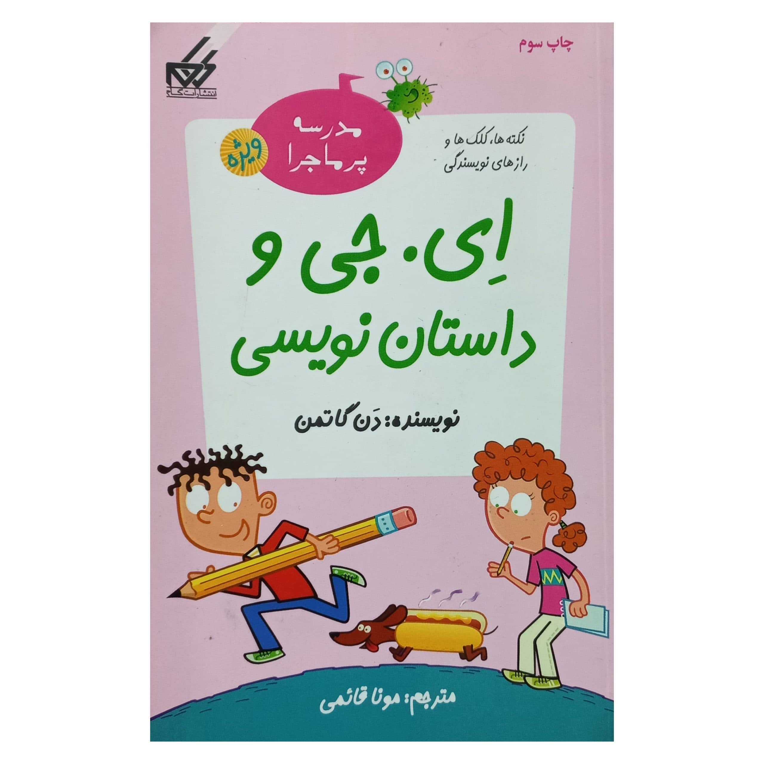 مدرسه پرماجرا-ویژه(1)ای. جی و داستان نویسی