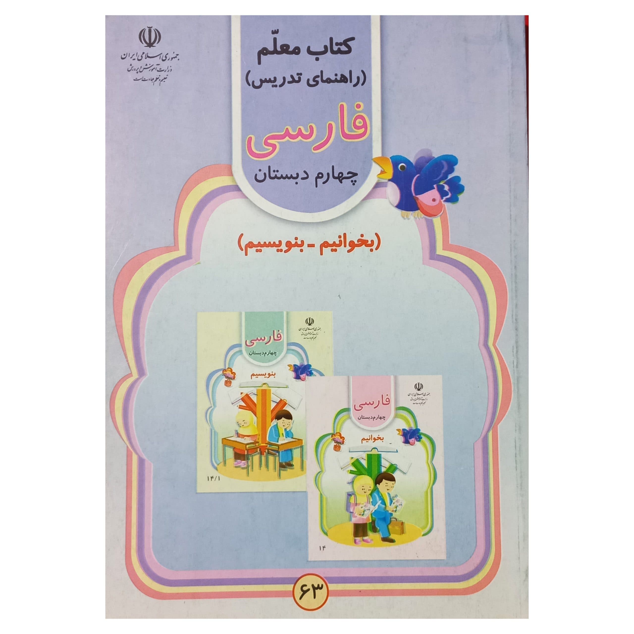 فارسی بخوانیم – بنویسیم چهارم دبستان دهه هشتاد