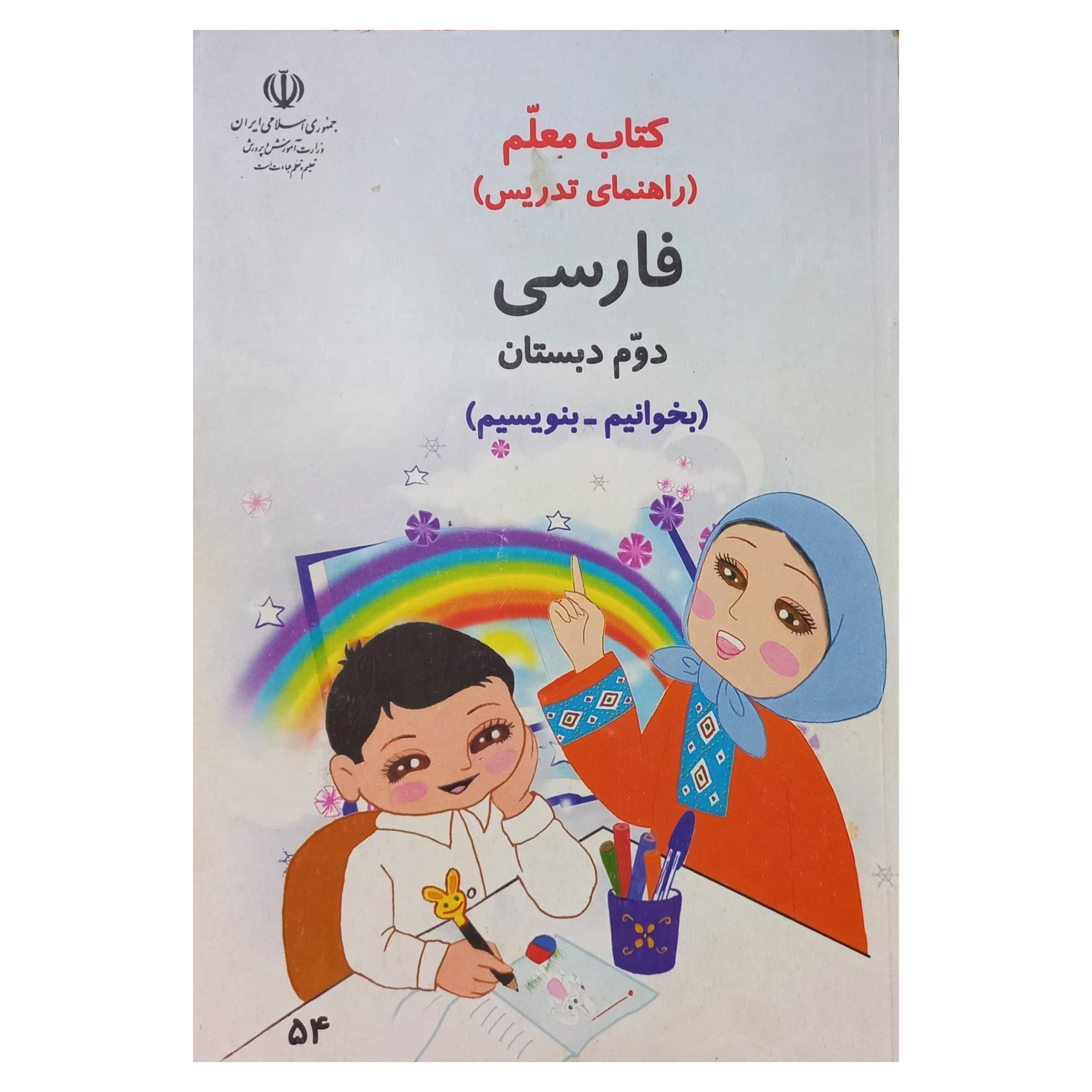 فارسی بخوانیم – بنویسیم دوم دبستان دهه هشتاد