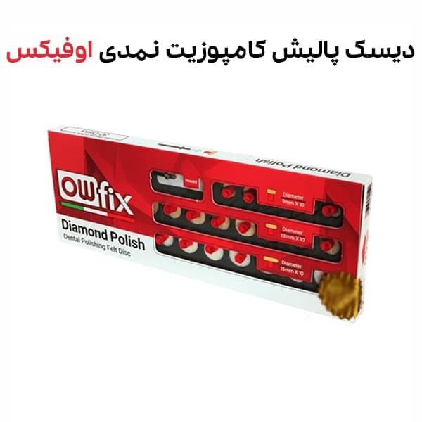 دیسک نمدی الماسی پالیش کامپوزیت اوفیکس – Dental Polishing Felt Disc Owfix — تصویر ۳