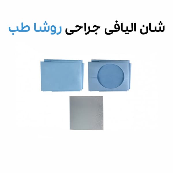 شان الیافی پرفوره جراحی برند روشا طب — تصویر ۲