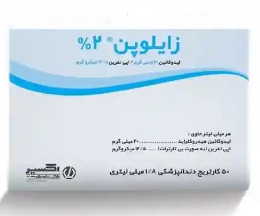 بی حسی دندانپزشکی (کارپول) 2% لیدوکائین زایلوپن اکسیر — تصویر ۲