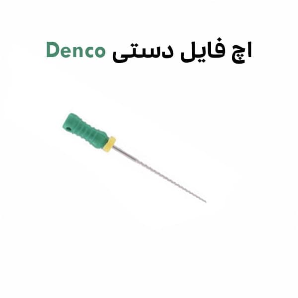 اچ فایل دنکو H File Denco