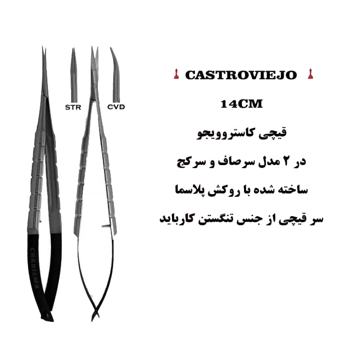 قیچی کاسترو ۱۴ سانت روکش پلاسما (صاف و کج)