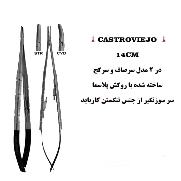 سوزنگیر کاسترو ۱۴ سانت روکش پلاسما (صاف و کج)