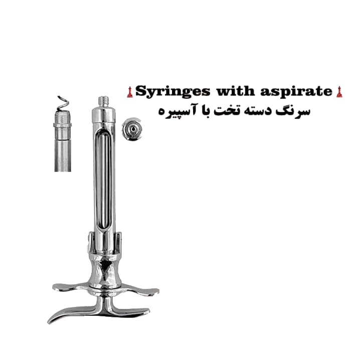 سرنگ دسته تخت با آسپیره برند کاریزما