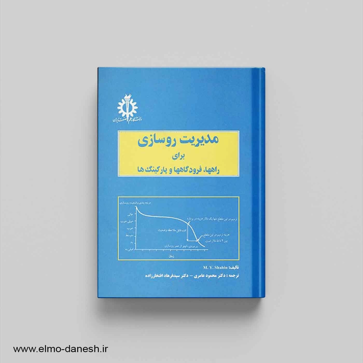 مدیریت روسازی برای راهها، فرودگاهها و پارکینگ ها