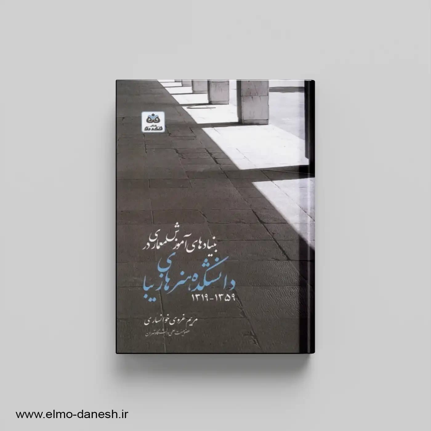 بنیادهای آموزش معماری دانشکده هنرهای زیبا:1319-1359