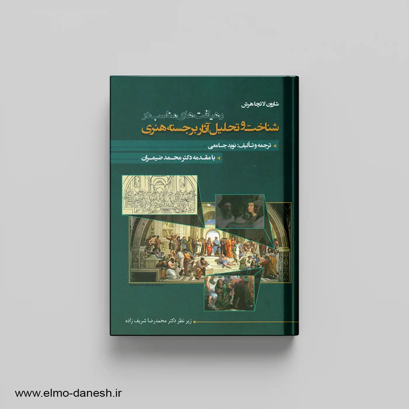 رهیافت های مناسب در شناخت و تحلیل آثار برجسته هنری