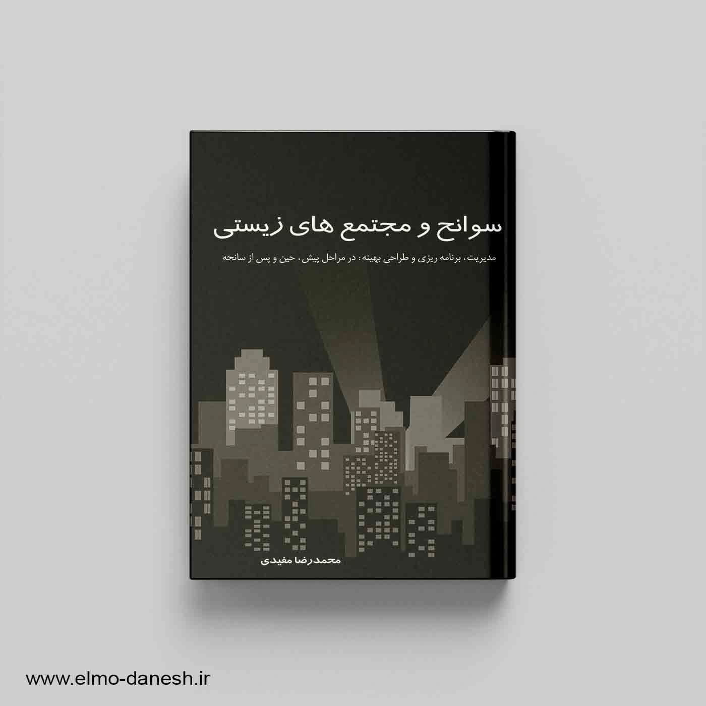 سوانح و مجتمع های زیستی(مدیریت، برنامه ریزی و طراحی بهینه:در مراحل پیش، حین و پس از سانحه)