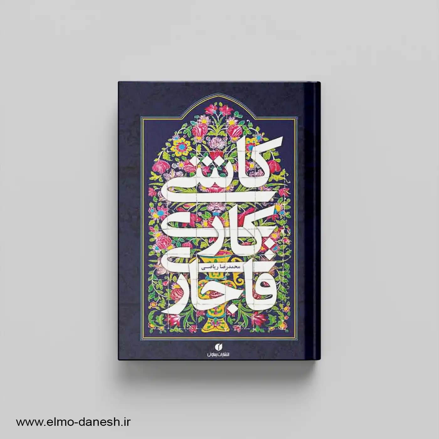 کاشی کاری قاجاری
