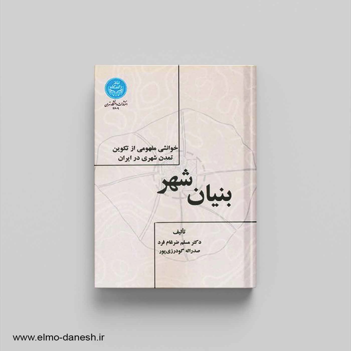 بنیان شهر:خوانشی مفهومی از تکوین تمدن شهری در ایران