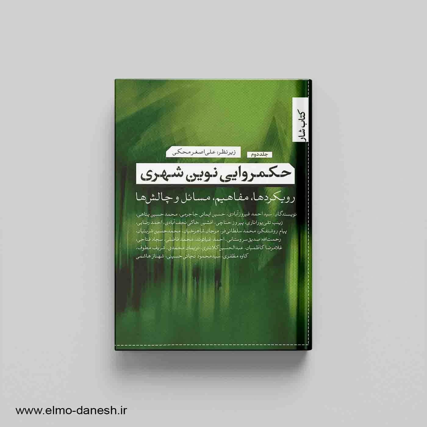 حکمروایی نوین شهری (رویکردها،مفاهیم،مسائل و چالش ها) جلد دوم