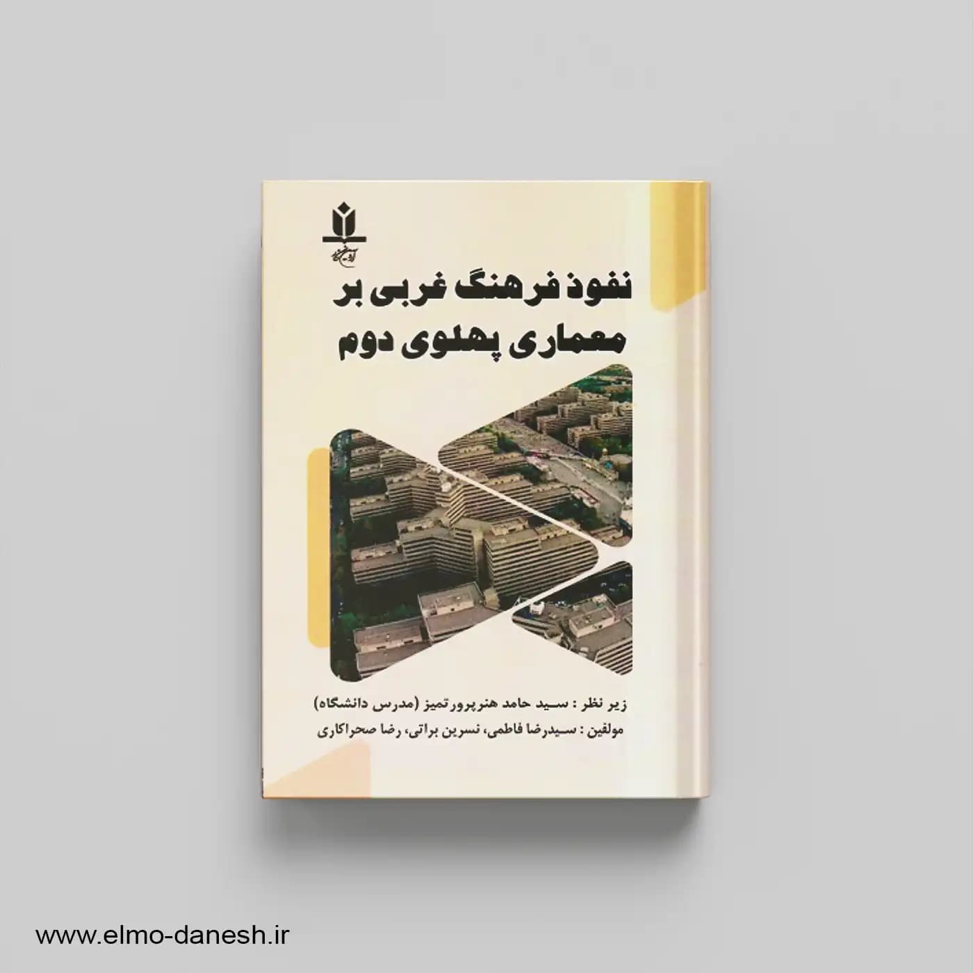 نفوذ فرهنگ غربی بر معماری پهلوی دوم