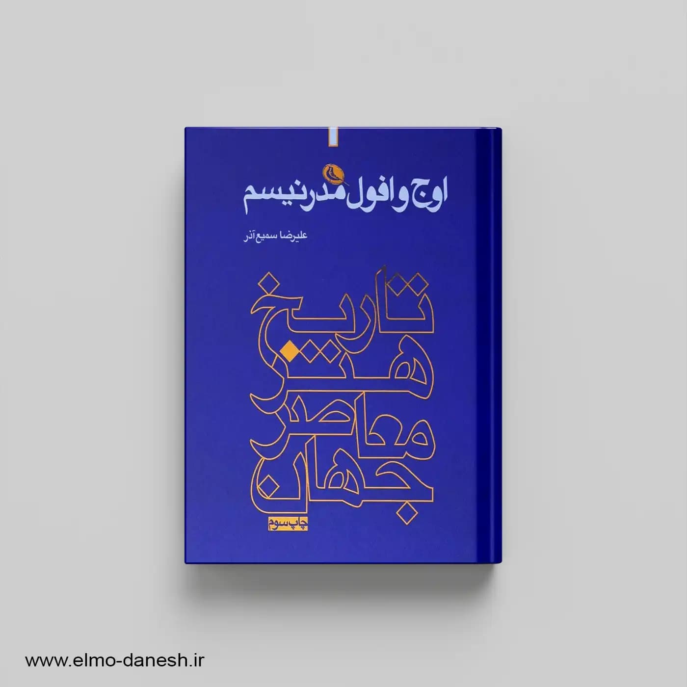 اوج و افول مدرنیسم تاریخ هنر معاصر