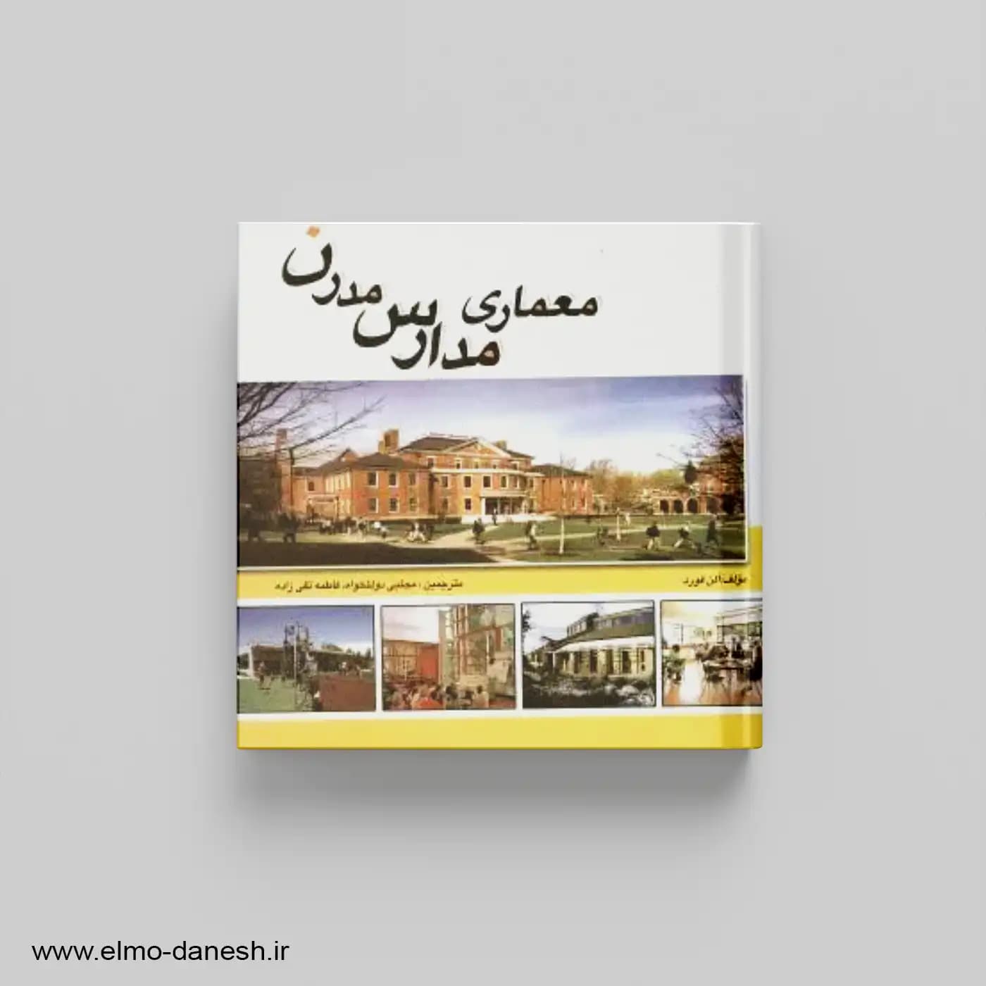 معماری مدارس مدرن