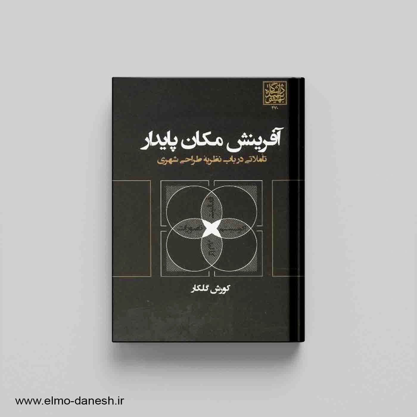 آفرینش مکان پایدار:تأملاتی در باب نظریه طراحی شهری