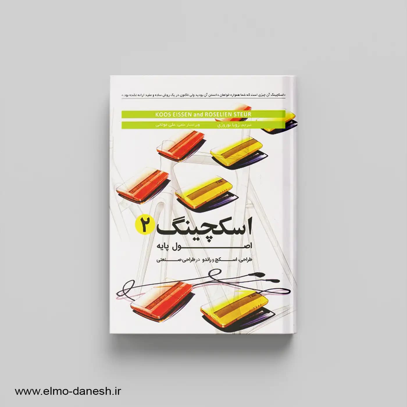 اسکچینگ 2 (اصول پایه طراحی،اسکچ و راندو در طراحی صنعتی)