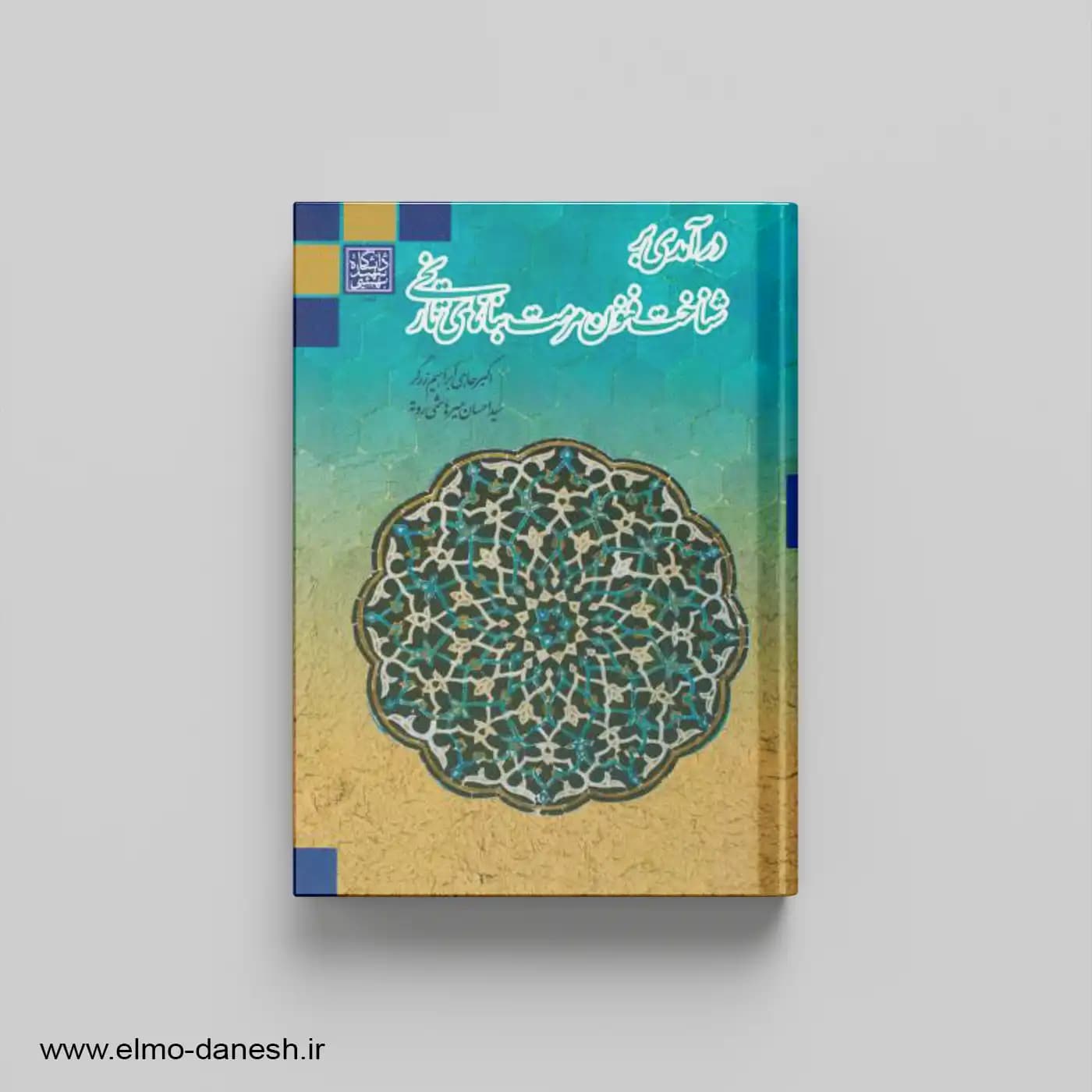 درآمدی بر شناخت فنون مرمت بناهای تاریخی