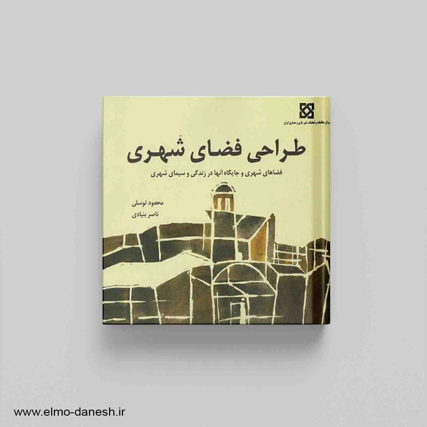 طراحی فضای شهری:فضاهای شهری و جایگاه آنها در زندگی و سیمای شهری