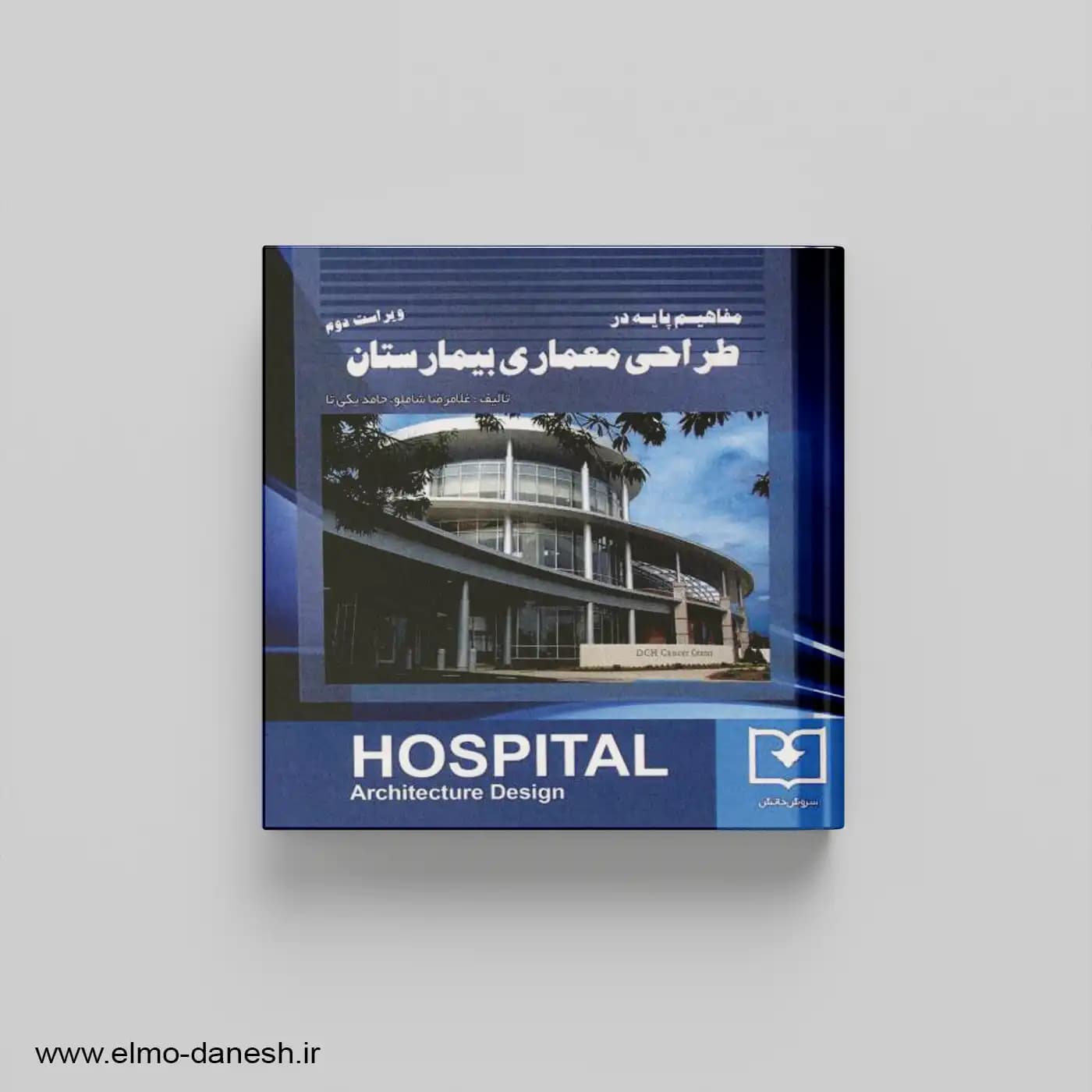 مفاهیم پایه در طراحی معماری بیمارستان