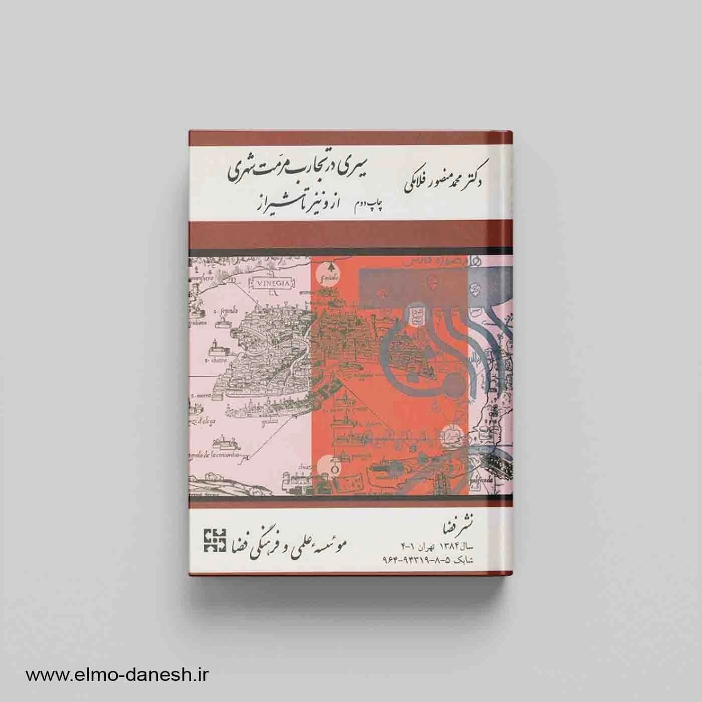سیری در تجارب مرمت شهری از ونیز تا شیراز