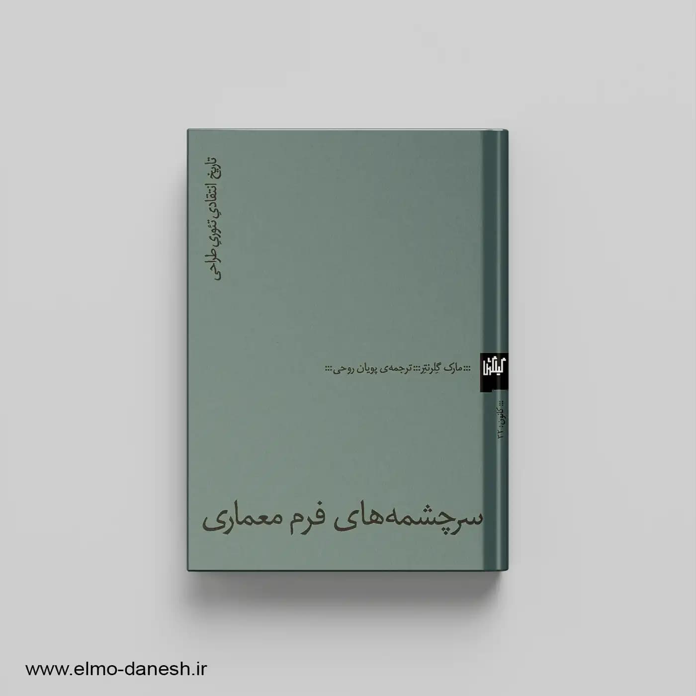 سرچشمه های فرم معماری