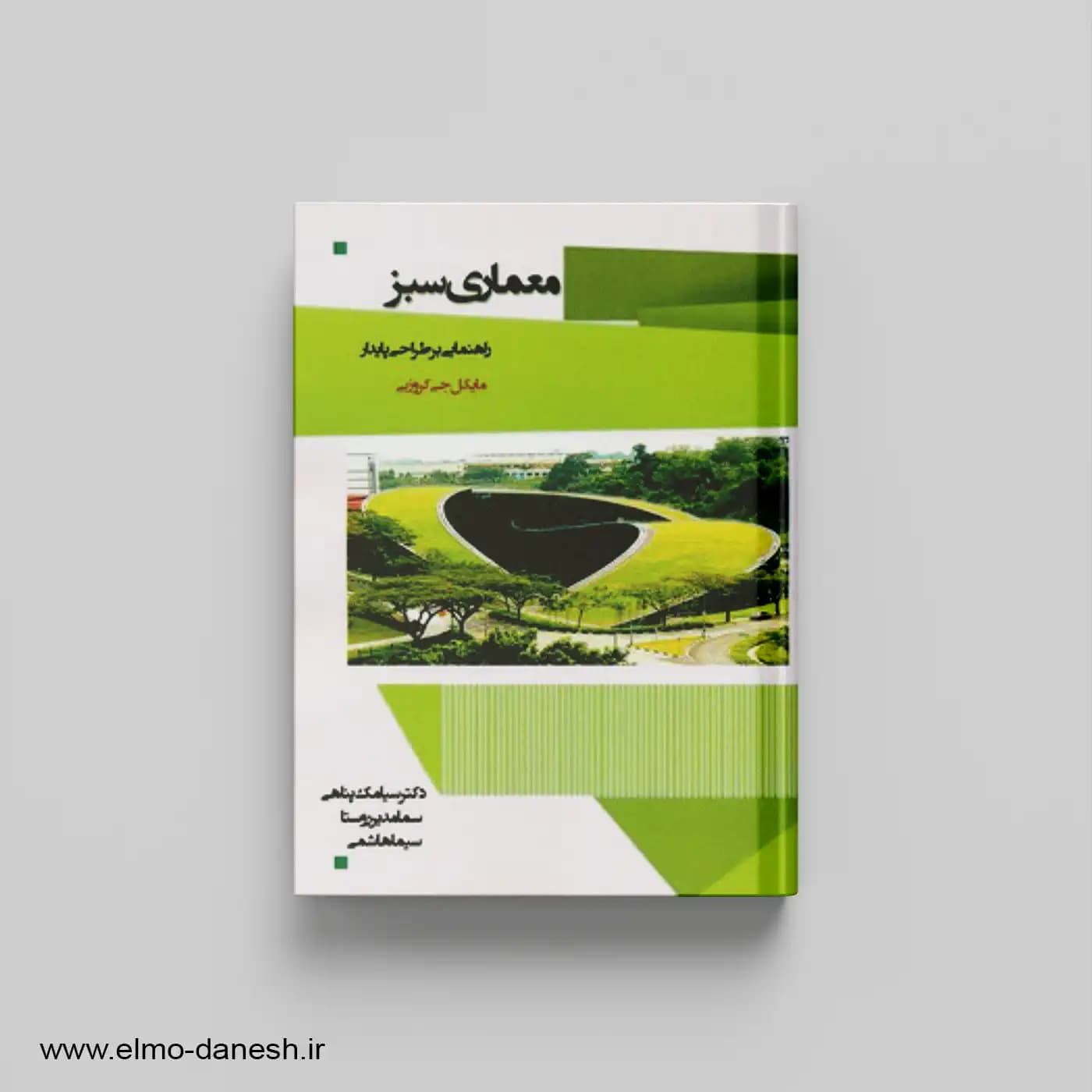 معماری سبز:راهنمایی بر طراحی پایدار