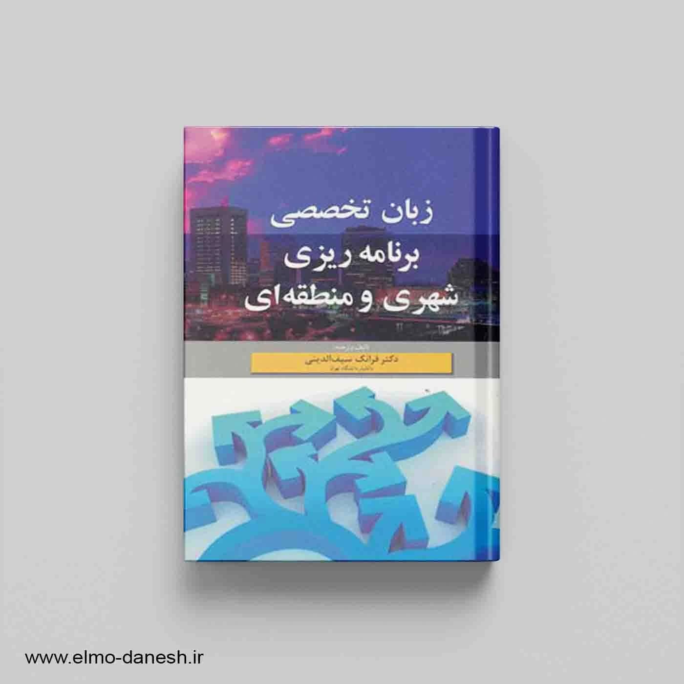 زبان تخصصی برنامه ریزی شهری و منطقه ای