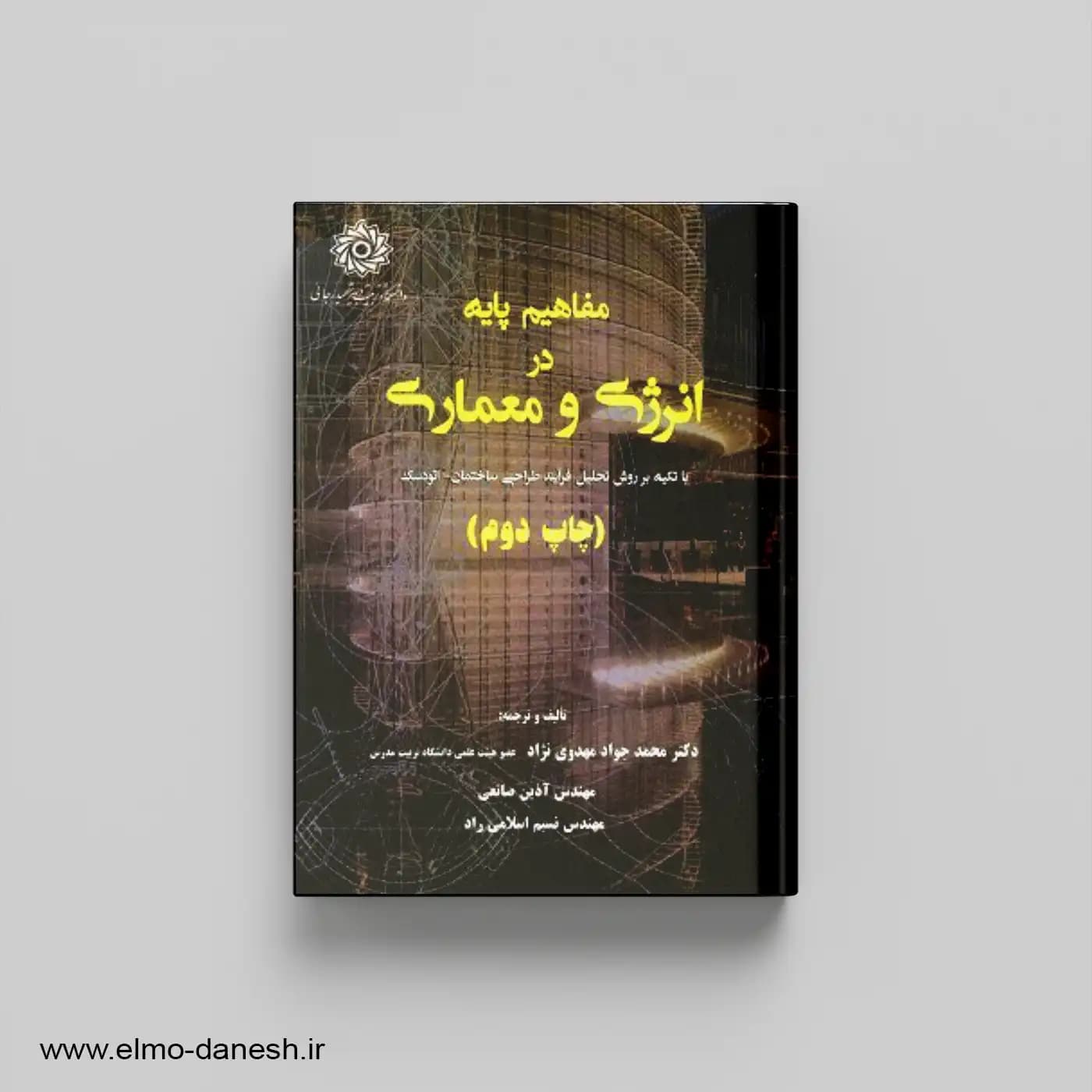 مفاهیم پایه در انرژی و معماری