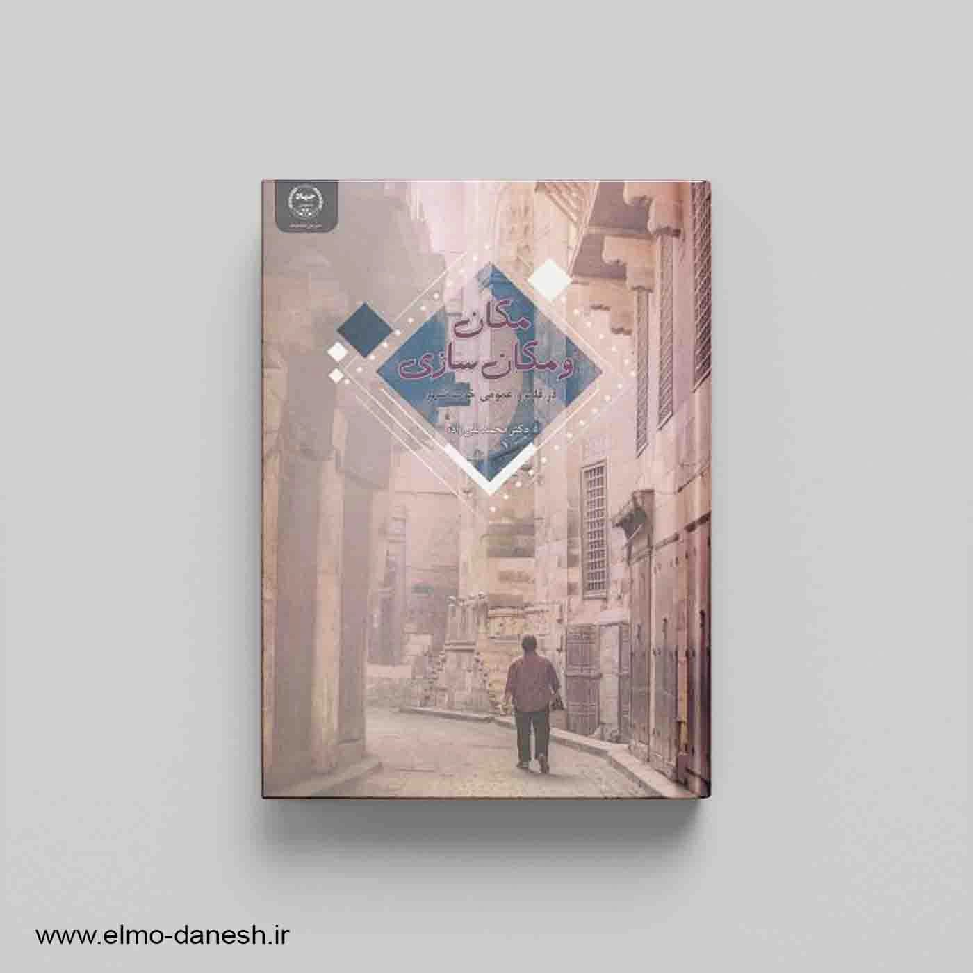 مکان و مکان سازی در قلمرو عمومی خوب شهر
