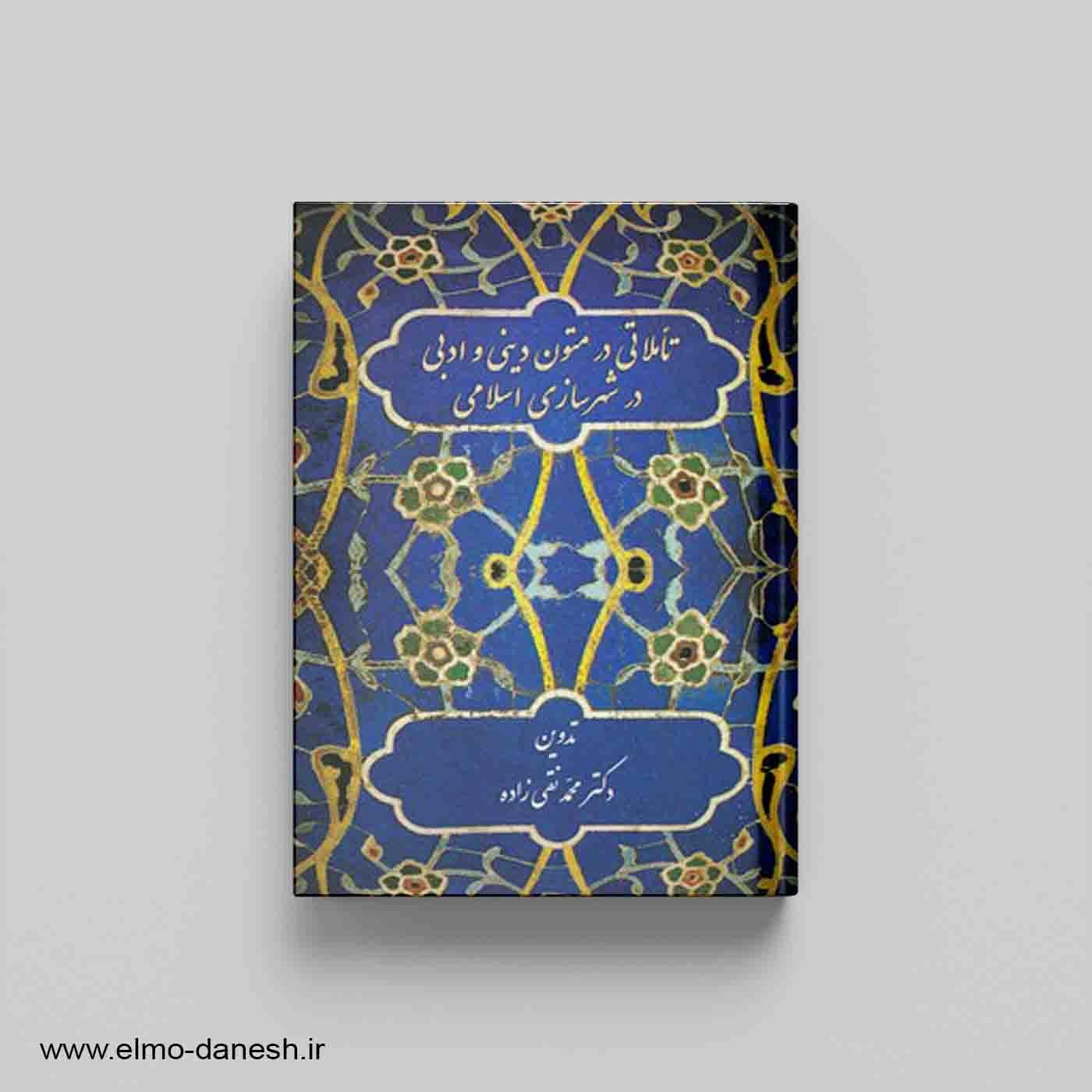 تاملاتی در متون دینی و ادبی در شهرسازی اسلامی