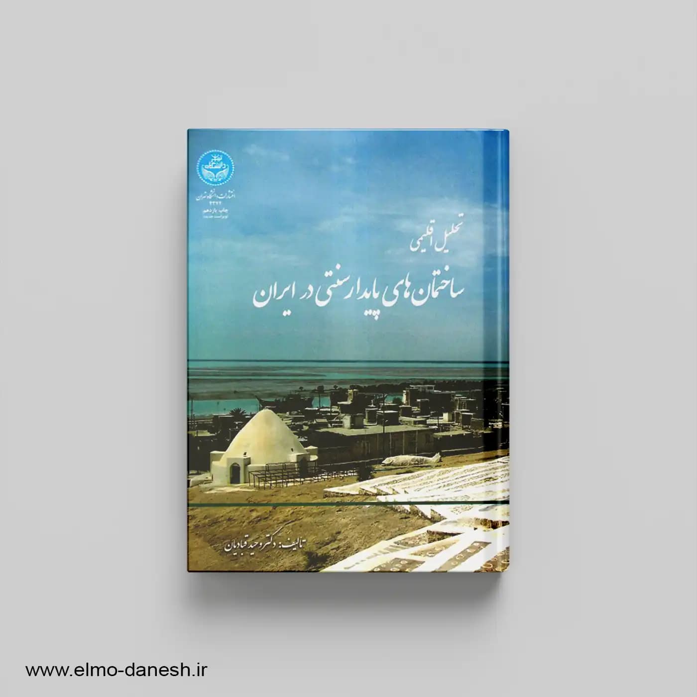 تحلیل اقلیمی ساختمان های پایدار سنتی در ایران