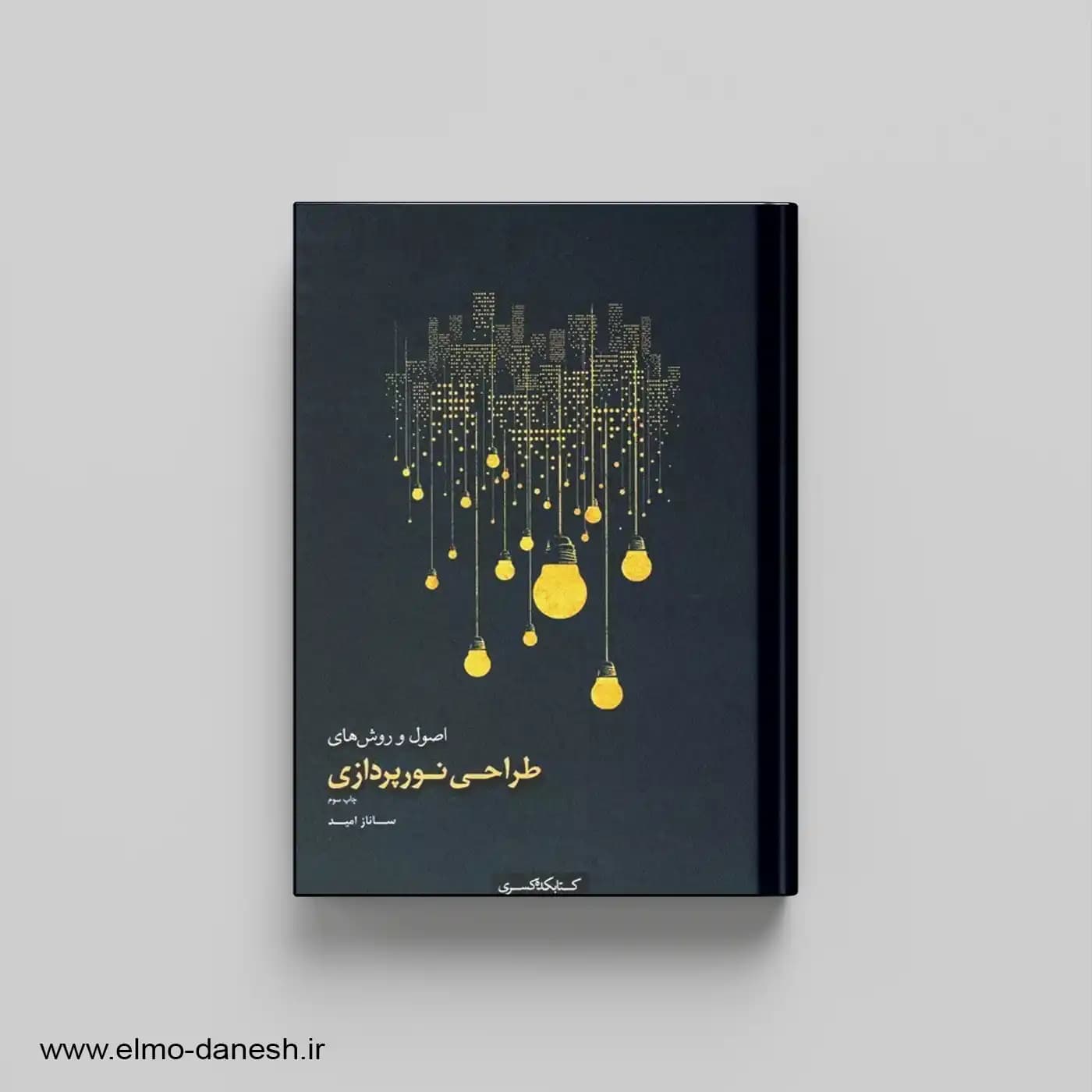 اصول و روش های طراحی نورپردازی