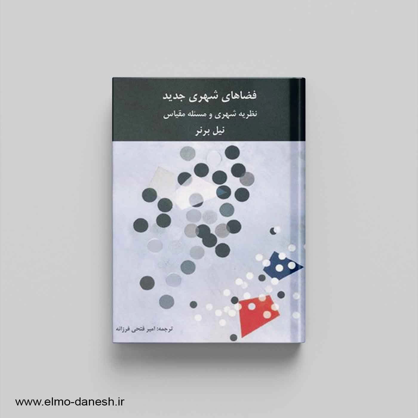 فضاهای شهری جدید:نظریه شهری و مسئله مقیاس