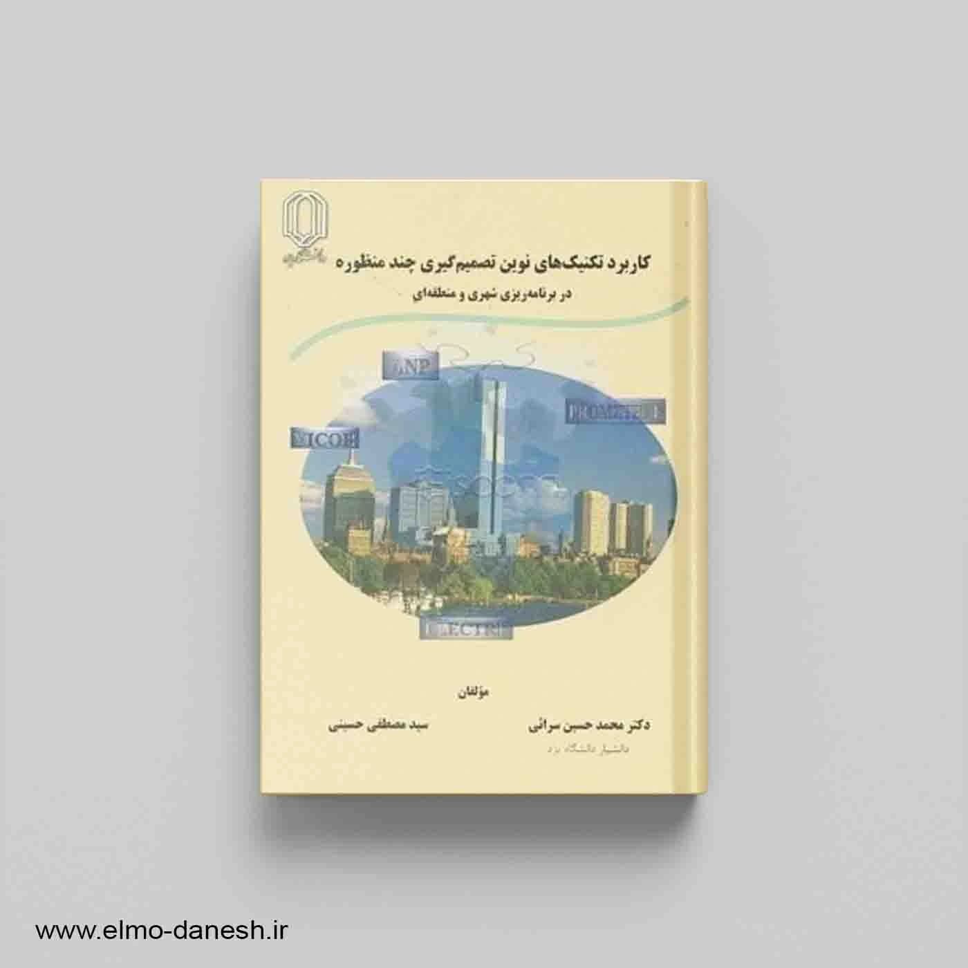 کاربرد تکنیک های نوین تصمیم گیری چند منظوره در برنامه ریزی شهری و منطقه ای