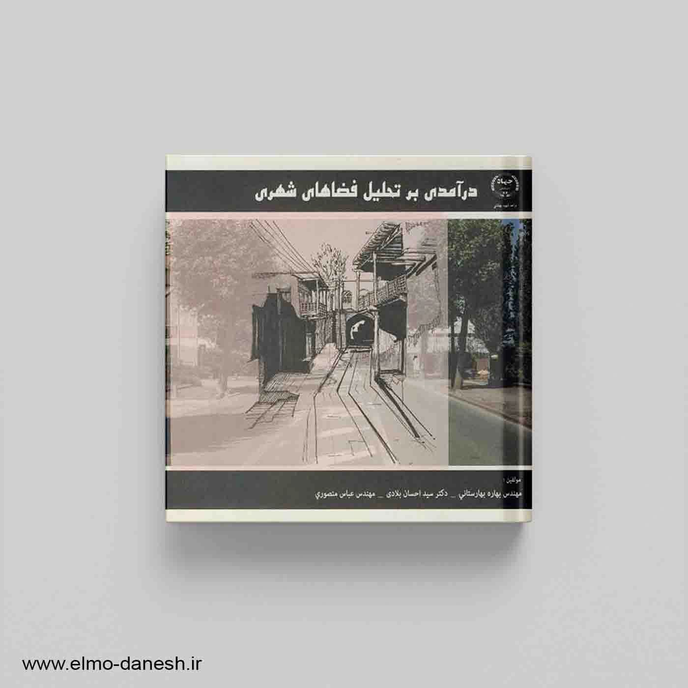درآمدی بر تحلیل فضاهای شهری