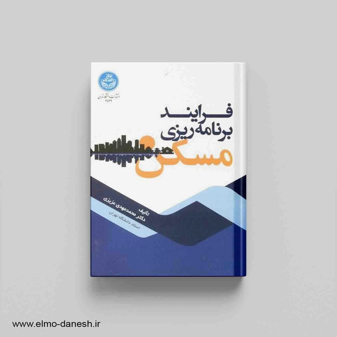 فرایند برنامه ریزی مسکن