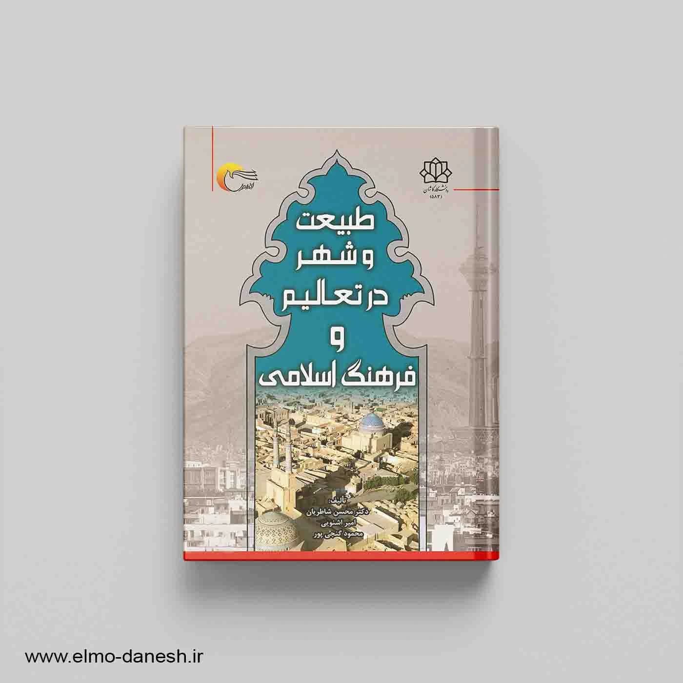 طبیعت و شهر در تعالیم و فرهنگ اسلامی