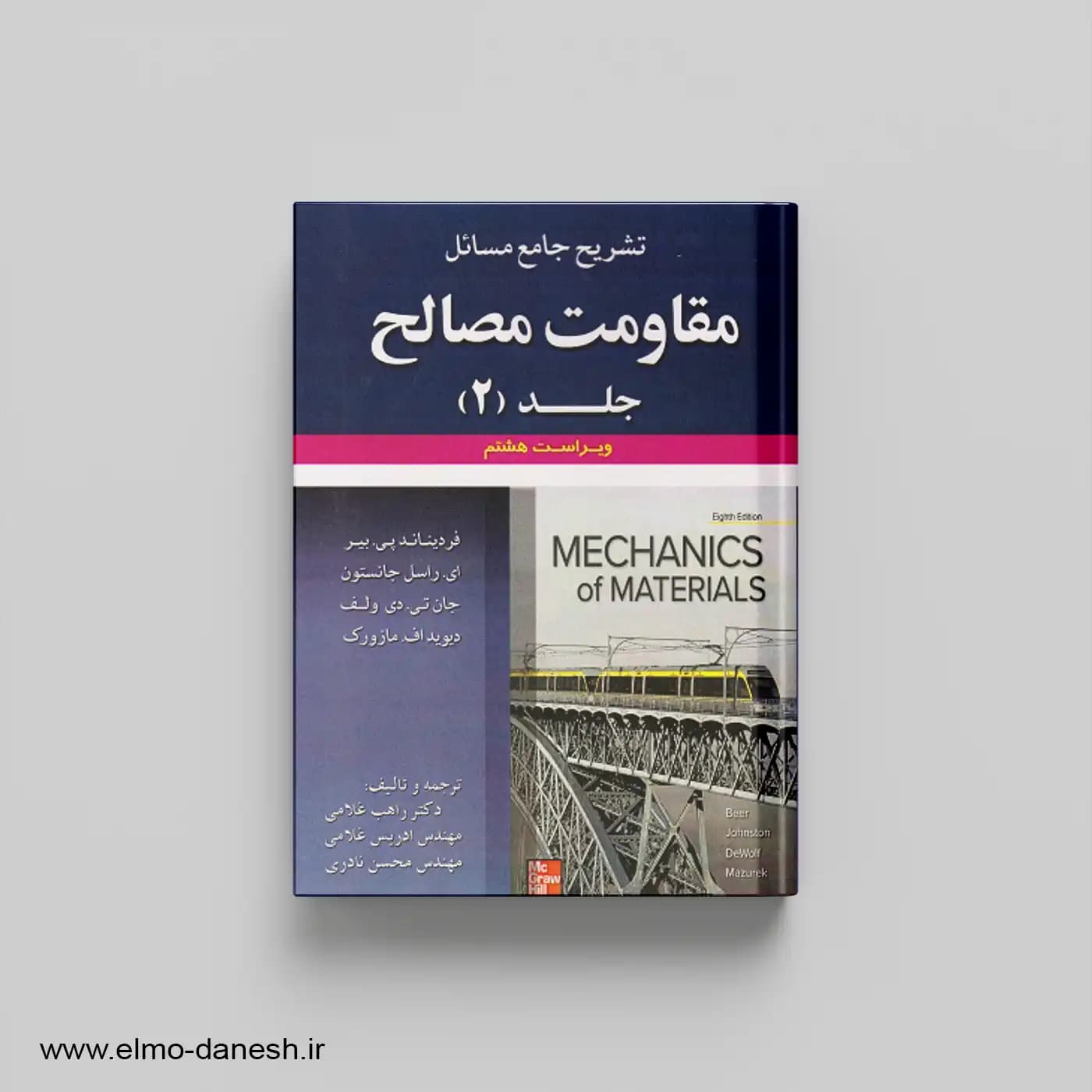 تشریح جامع مسائل مقاومت مصالح جلد 2
