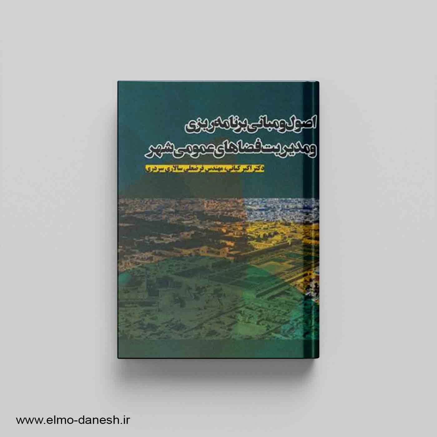 اصول و مبانی برنامه ریزی و مدیریت فضاهای عمومی شهر