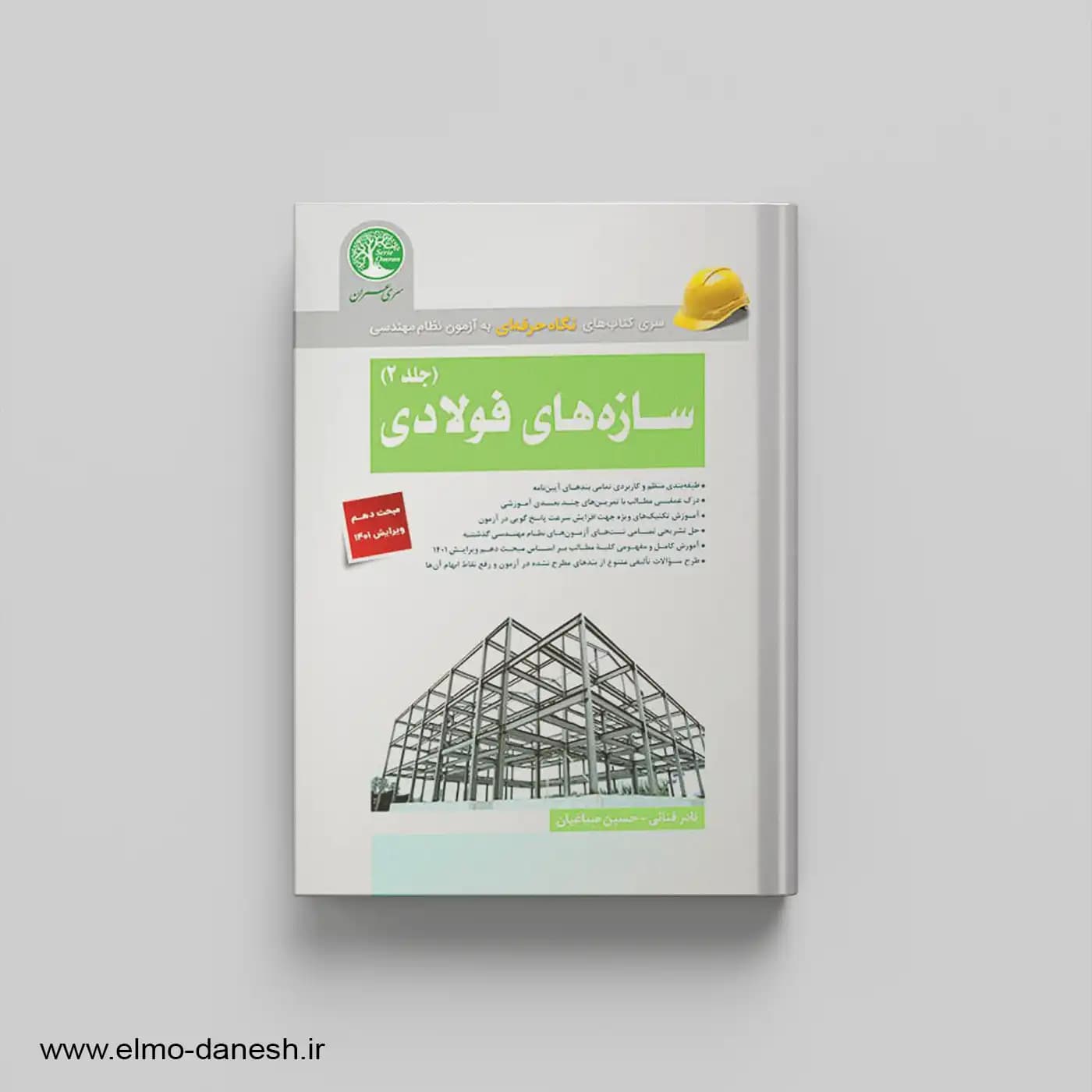 سازه های فولادی جلد 2