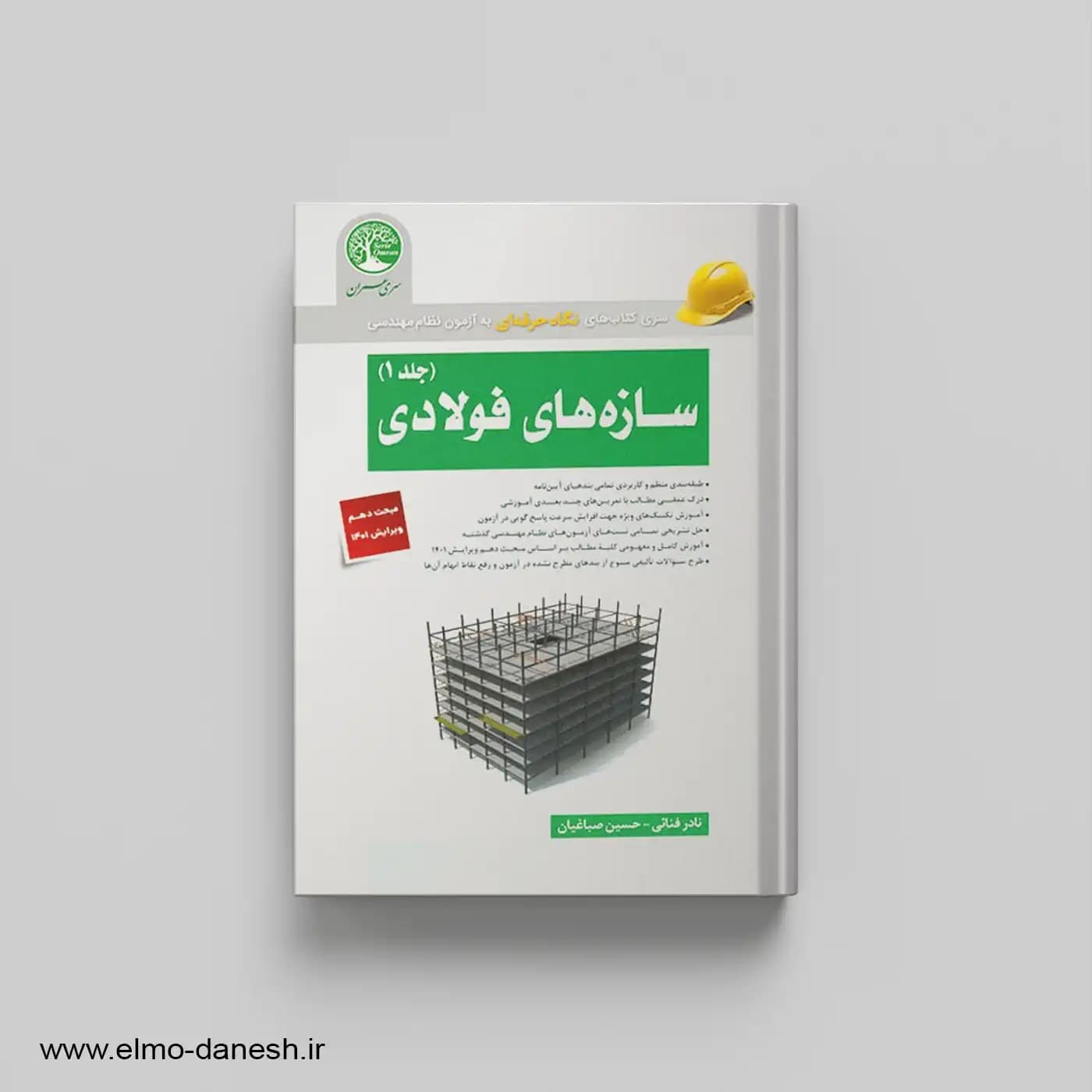 سازه های فولادی جلد 1