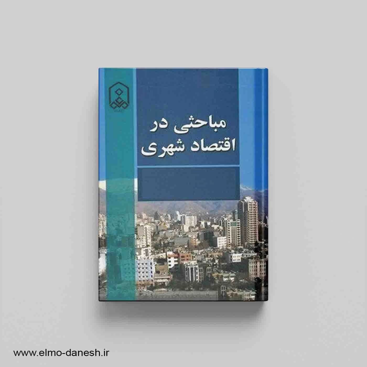 مباحثی در اقتصاد شهری