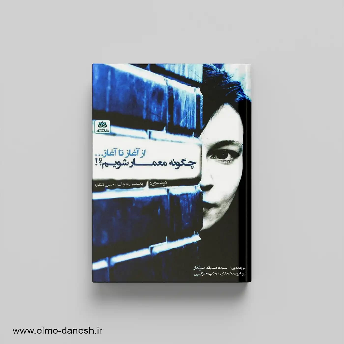 از آغاز تا آغاز چگونه معمار شویم