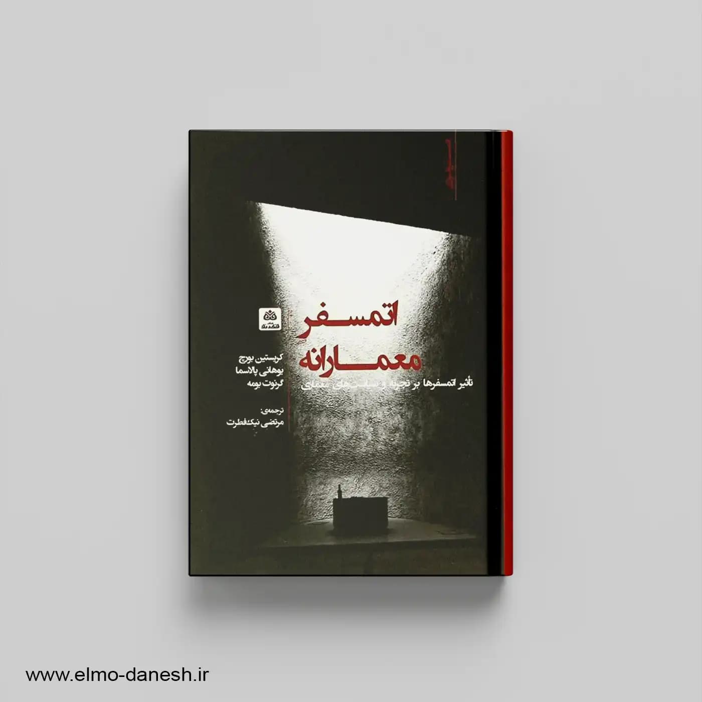 اتمسفر معمارانه