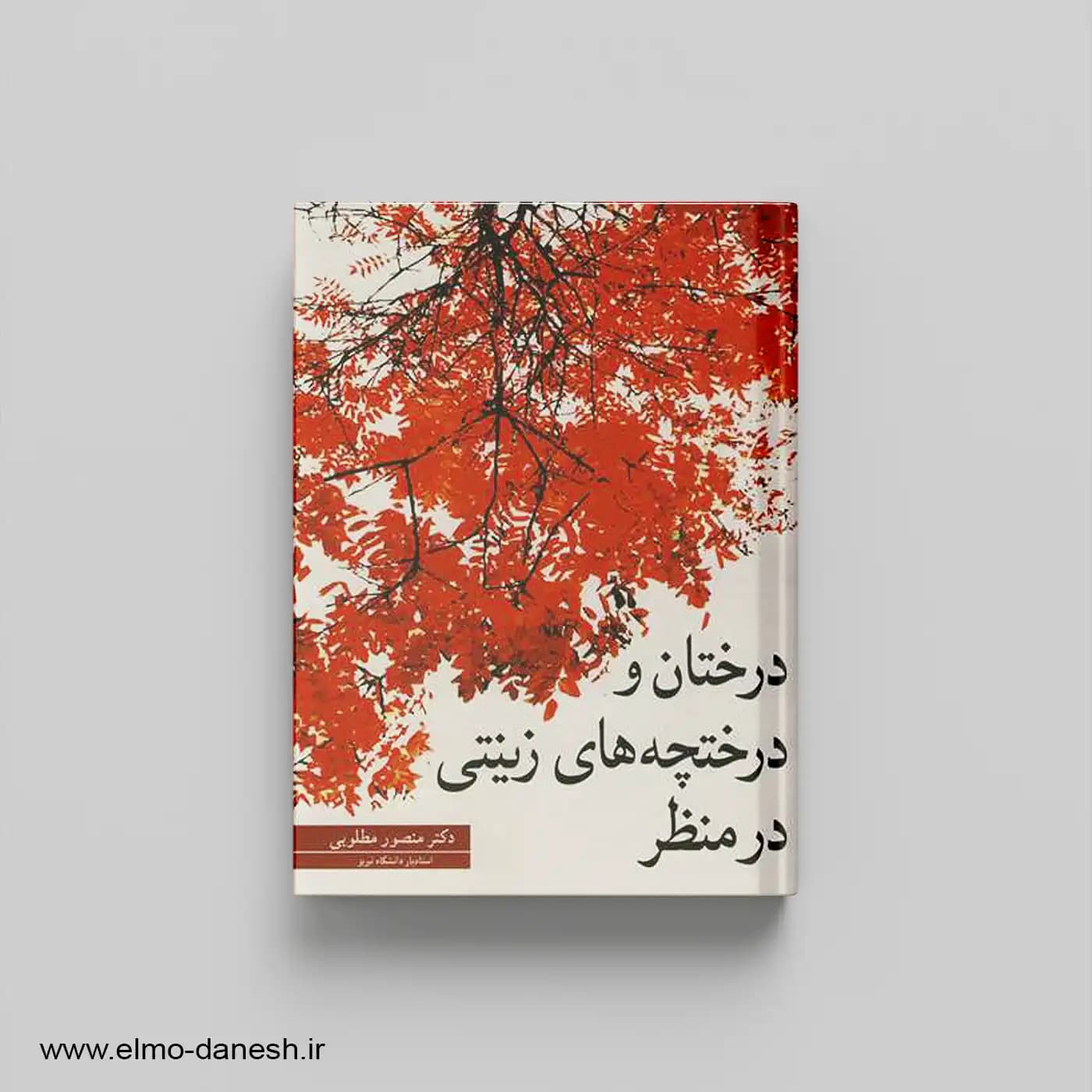درختان و درختچه های زینتی در منظر
